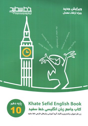 تصویر کتاب خط سفید جامع زبان انگلیسی پایه دهم 