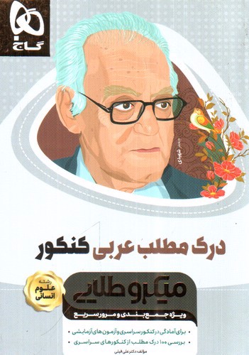 تصویر کتاب گاج درک مطلب عربی کنکور (میکرو طلایی مینی) 