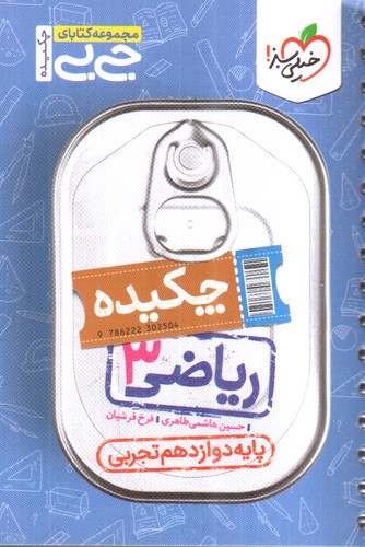 تصویر کتاب خیلی سبز ریاضی 3 دوازدهم تجربی (جیبی)