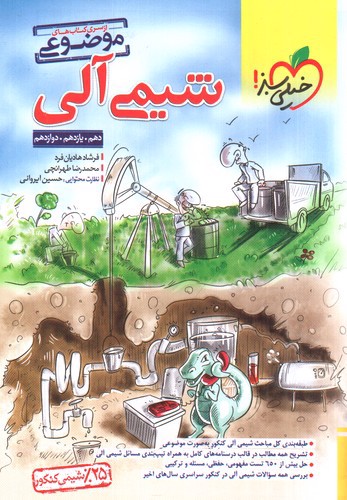 تصویر کتاب خیلی سبز شیمی آلی جامع  (موضوعی)