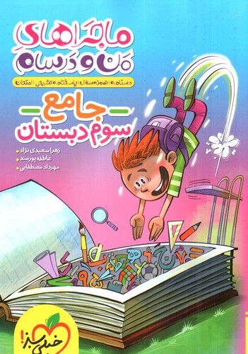 تصویر کتاب خیلی سبز جامع سوم دبستان (ماجراهای من و درسام)