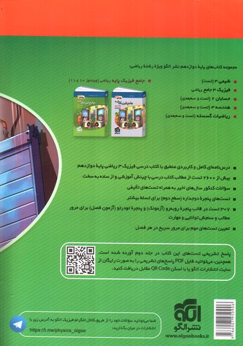 تصویر کتاب نشر الگو فیزیک 3 جامع دوازدهم ریاضی (جلد اول) (ویندوز 12)