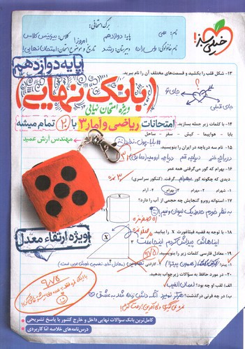 تصویر کتاب خیلی سبز بانک نهایی ریاضی و آمار 3 دوازدهم 