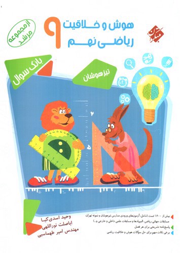 تصویر کتاب مبتکران هوش و خلاقیت ریاضی نهم (مرشد) (بانک سوال)