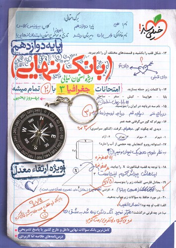 تصویر کتاب خیلی سبز بانک نهایی جغرافیا 3 دوازدهم 