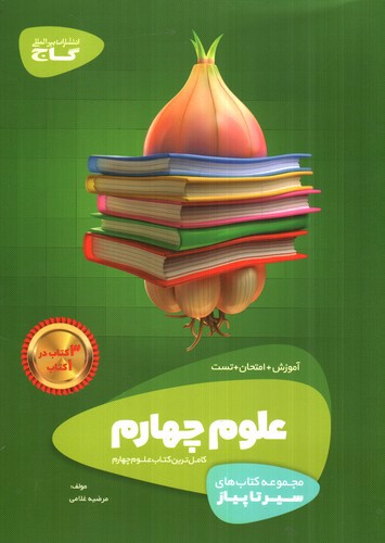 تصویر کتاب گاج علوم چهارم (سیر تا پیاز)