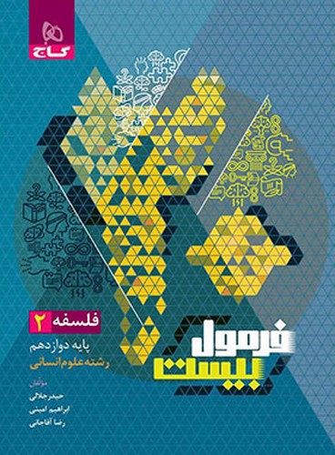 تصویر کتاب گاج فلسفه 2 دوازدهم (فرمول بیست)