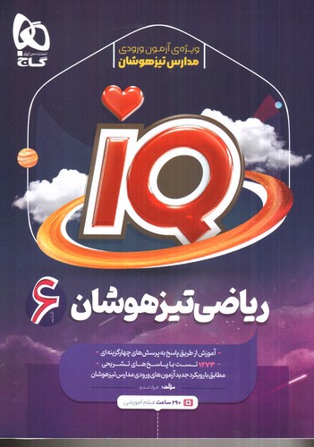 تصویر کتاب گاج ریاضی تیزهوشان (IQ)