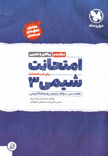 تصویر کتاب مهر و ماه امتحانت شیمی 3 دوازدهم (ریاضی و تجربی)