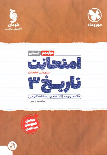 تصویر کتاب مهر و ماه امتحانت تاریخ 3 دوازدهم انسانی