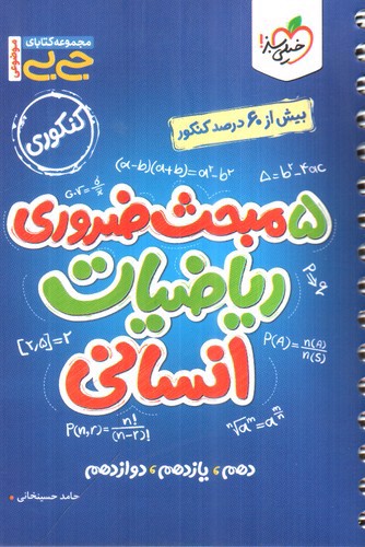 تصویر کتاب خیلی سبز 5 مبحث ضروری ریاضیات انسانی (جیبی)