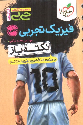 تصویر کتاب خیلی سبز فیزیک تجربی جامع (جیبی) (نکته باز)