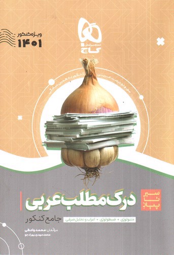 تصویر کتاب گاج درک مطلب عربی جامع کنکور (سیر تا پیاز) (ویژه کنکور 1401)