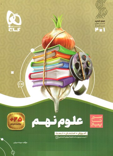 تصویر کتاب گاج علوم نهم (سیر تا پیاز)