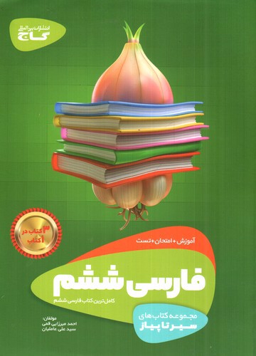 تصویر کتاب گاج فارسی ششم (سیر تا پیاز)