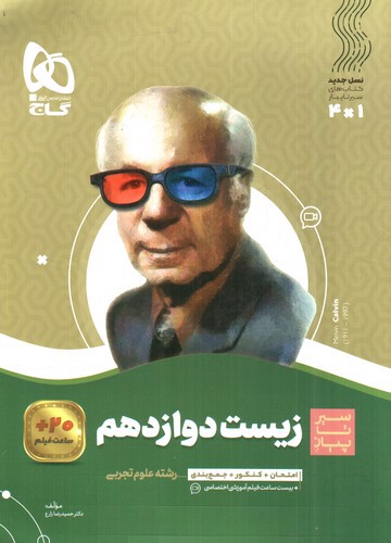 تصویر کتاب گاج زیست 3 دوازدهم (سیر تا پیاز)