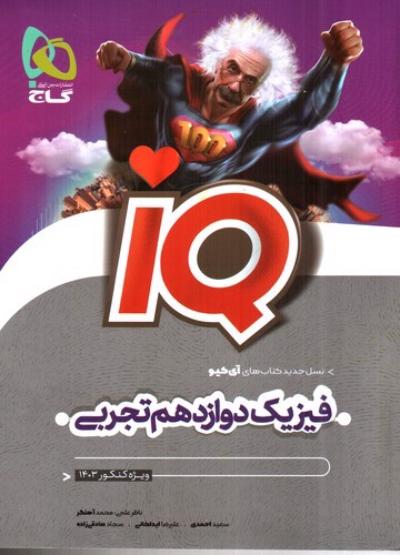 تصویر کتاب گاج فیزیک 3 دوازدهم تجربی (IQ)