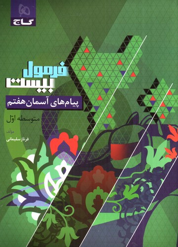 تصویر کتاب گاج پیام های آسمان هفتم (فرمول بیست)