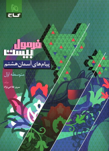 تصویر کتاب گاج پیام های آسمان هشتم (فرمول بیست)
