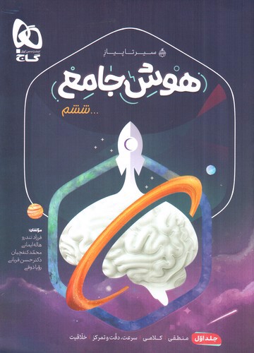 تصویر کتاب گاج هوش جامع ششم (سیر تا پیاز) (جلد اول)