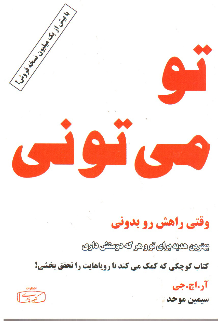 تصویر کتاب تو می تونی، وقتی راهش رو بدونی 