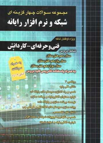 image تصویر کتاب چهارخونه شبکه و نرم افزار رایانه (تست) (فنی حرفه ای - کار و دانش)