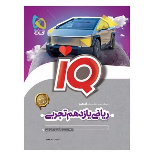 تصویر کتاب گاج ریاضی 2 یازدهم تجربی (IQ)