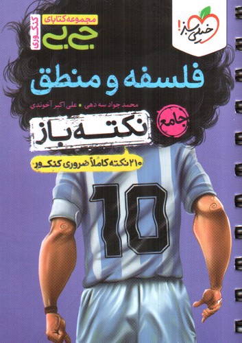 تصویر کتاب خیلی سبز نکته باز فلسفه و منطق (جیبی)