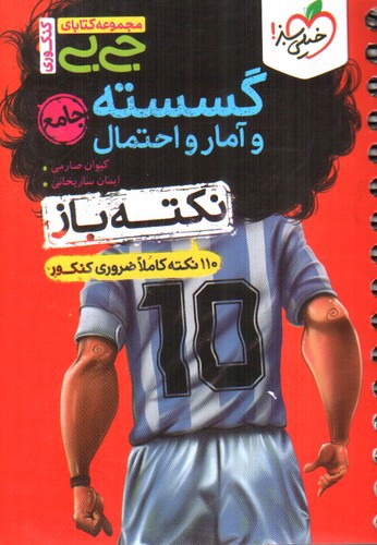 تصویر کتاب خیلی سبز نکته باز گسسته و آمار و احتمال (جیبی)