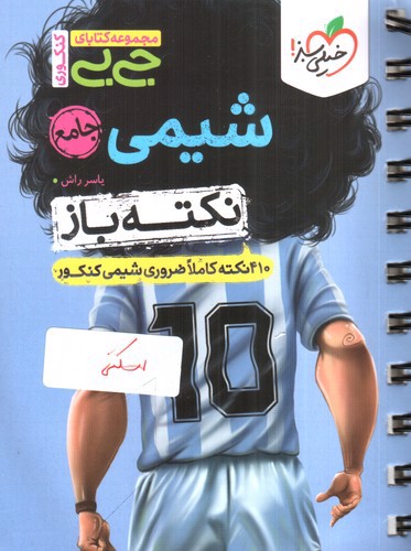 تصویر کتاب خیلی سبز نکته باز شیمی جامع (جیبی)