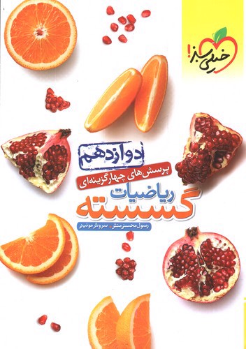 تصویر کتاب خیلی سبز ریاضیات گسسته دوازدهم (تست)