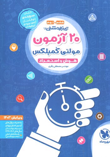 تصویر کتاب مهر و ماه 20 آزمون مولتی کمپلکس تیزهوشان ششم و نهم ( هوش و استعداد)