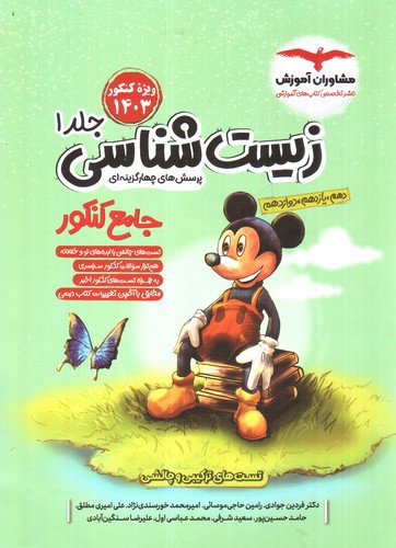 تصویر کتاب مشاوران آموزش زیست شناسی جامع کنکور (جلد 1)