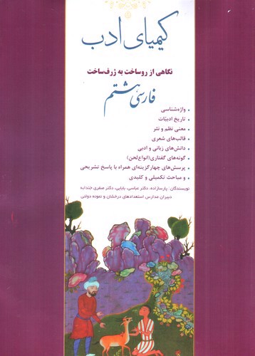 تصویر کتاب کیمیای ادب فارسی هشتم