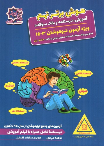 تصویر کتاب لوح برتر هوش برتر نهم