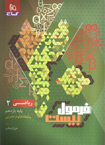 تصویر کتاب گاج ریاضی 2 یازدهم تجربی (فرمول بیست)