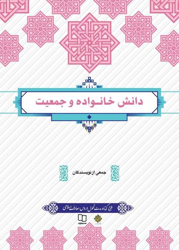 تصویر کتاب دانش خانواده و جمعیت