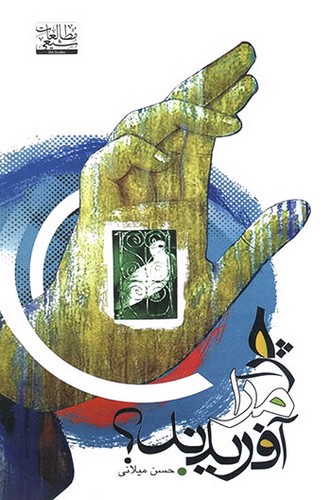 تصویر کتاب چرا مرا آفریدند (مطالعات شیعی)