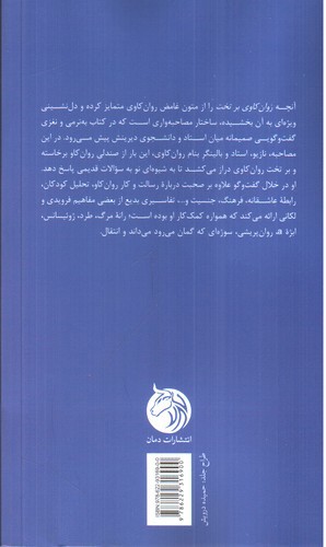تصویر کتاب روان کاوی بر تخت
