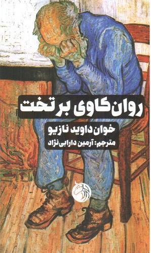 تصویر کتاب روان کاوی بر تخت
