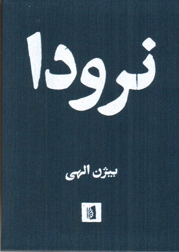 تصویر کتاب نرودا
