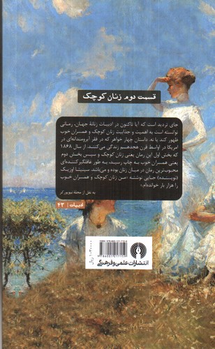 تصویر کتاب همسران خوب (قسمت دوم زنان کوچک)