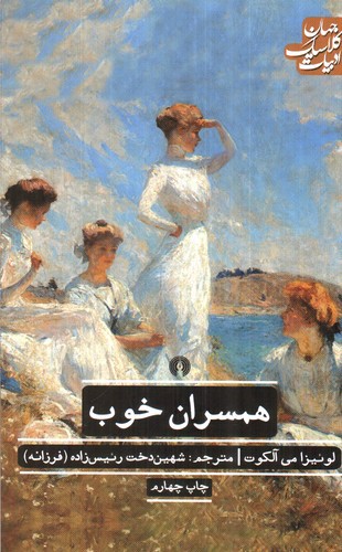 تصویر کتاب همسران خوب (قسمت دوم زنان کوچک)