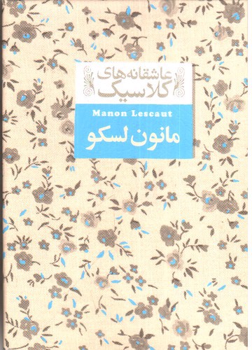 تصویر کتاب مانون لسکو (عاشقانه های کلاسیک)
