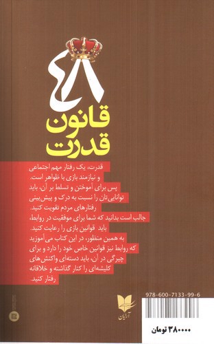 تصویر کتاب 48 قانون قدرت