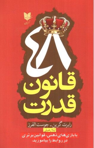 تصویر کتاب 48 قانون قدرت