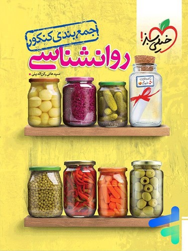 تصویر کتاب خیلی سبز روان شناسی (جمع بندی کنکور)