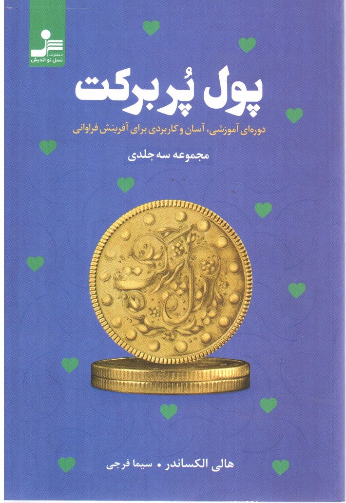 تصویر کتاب پول پر برکت