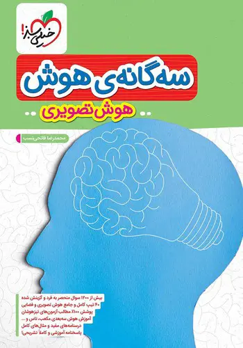 تصویر کتاب خیلی سبز سه گانه ی هوش (هوش تصویری)