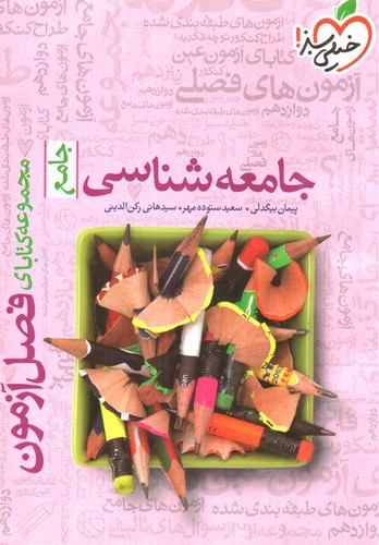 تصویر کتاب خیلی سبز جامعه شناسی جامع (فصل آزمون)